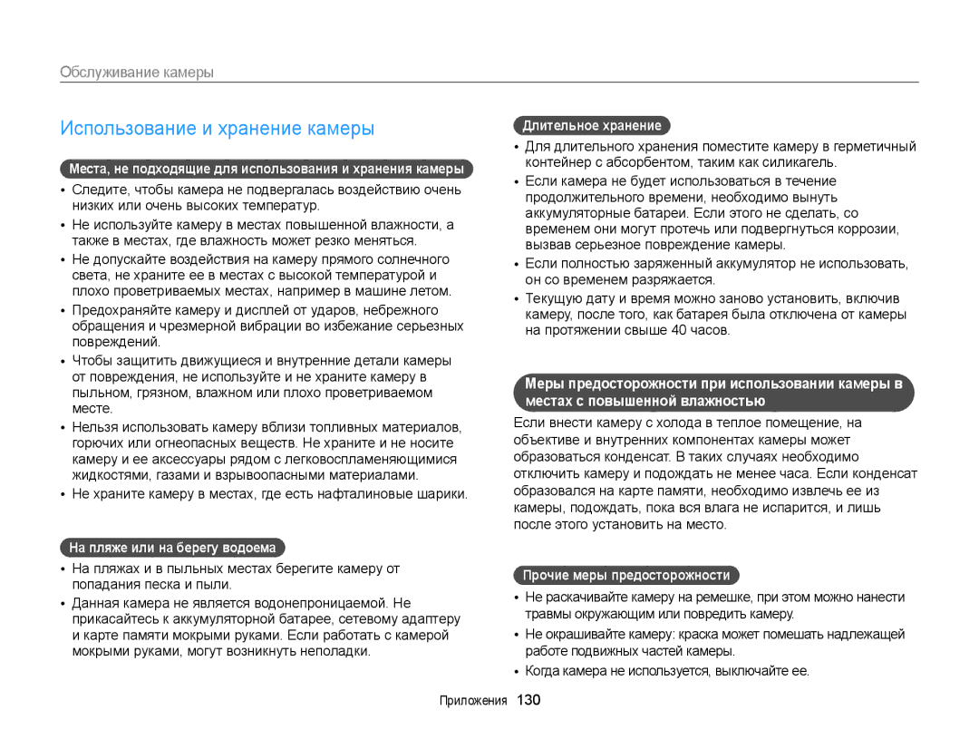 Samsung EC-WB151FBPBRU manual Использование и хранение камеры, Обслуживание камеры, На пляже или на берегу водоема 