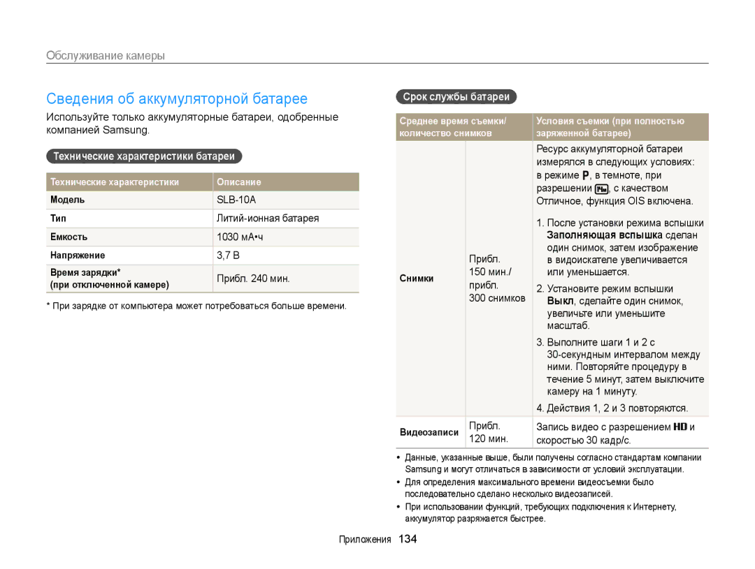 Samsung EC-WB150FBPBRU manual Сведения об аккумуляторной батарее, Технические характеристики батареи, Срок службы батареи 