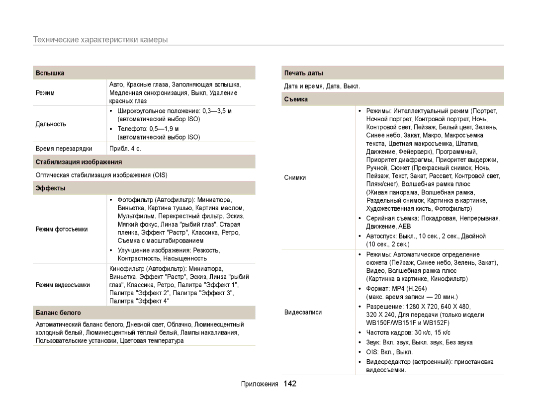 Samsung EC-WB150ZBPWRU manual Технические характеристики камеры, Стабилизация изображения, Эффекты, Баланс белого, Съемка 