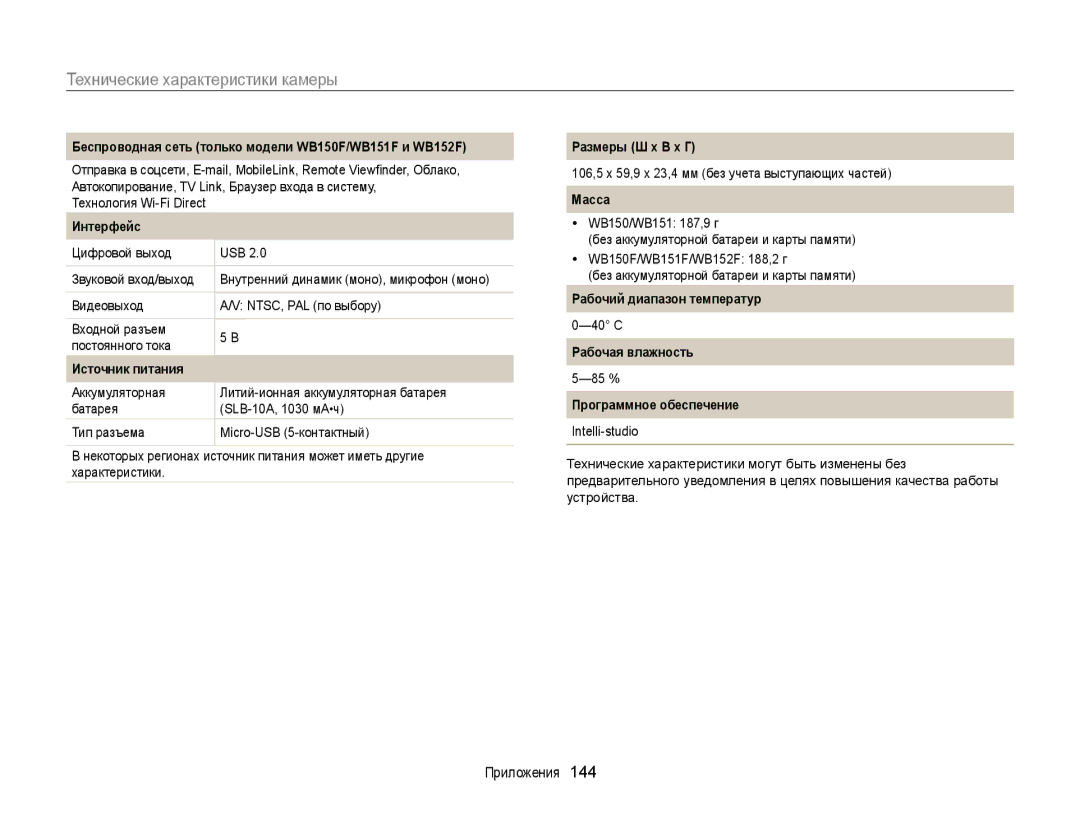 Samsung EC-WB152FBPBRU manual Беспроводная сеть только модели WB150F/WB151F и WB152F, Интерфейс, Источник питания, Масса 