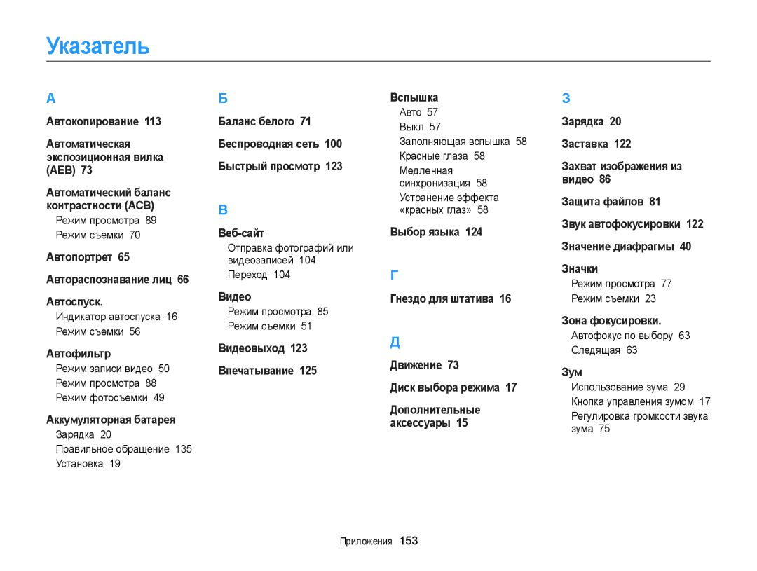 Samsung EC-WB150FBDBE2, EC-WB150FBPBRU, EC-WB150FBPWE2, EC-WB150FBPBE2, EC-WB150FBPRE2, EC-WB150FBDWE2 manual Указатель 