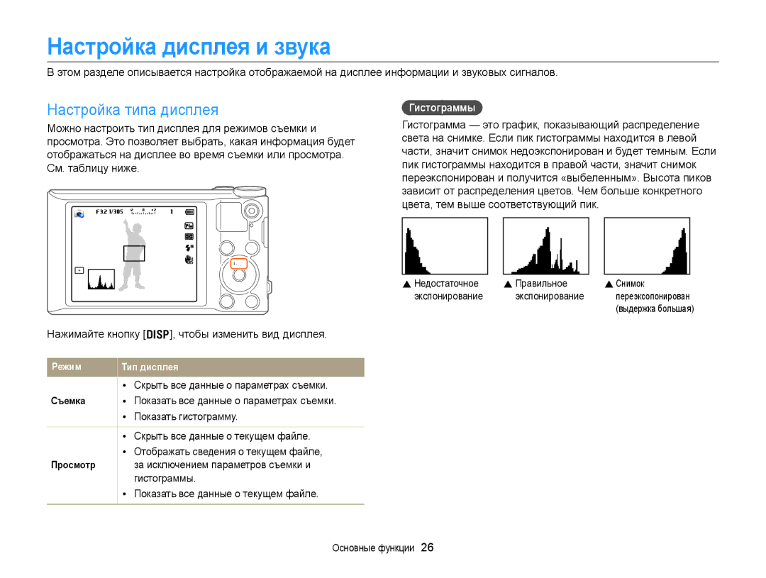 Samsung EC-WB150ZBPBRU, EC-WB150FBPBRU, EC-WB150FBPWE2 manual Настройка дисплея и звука, Настройка типа дисплея, Гистограммы 