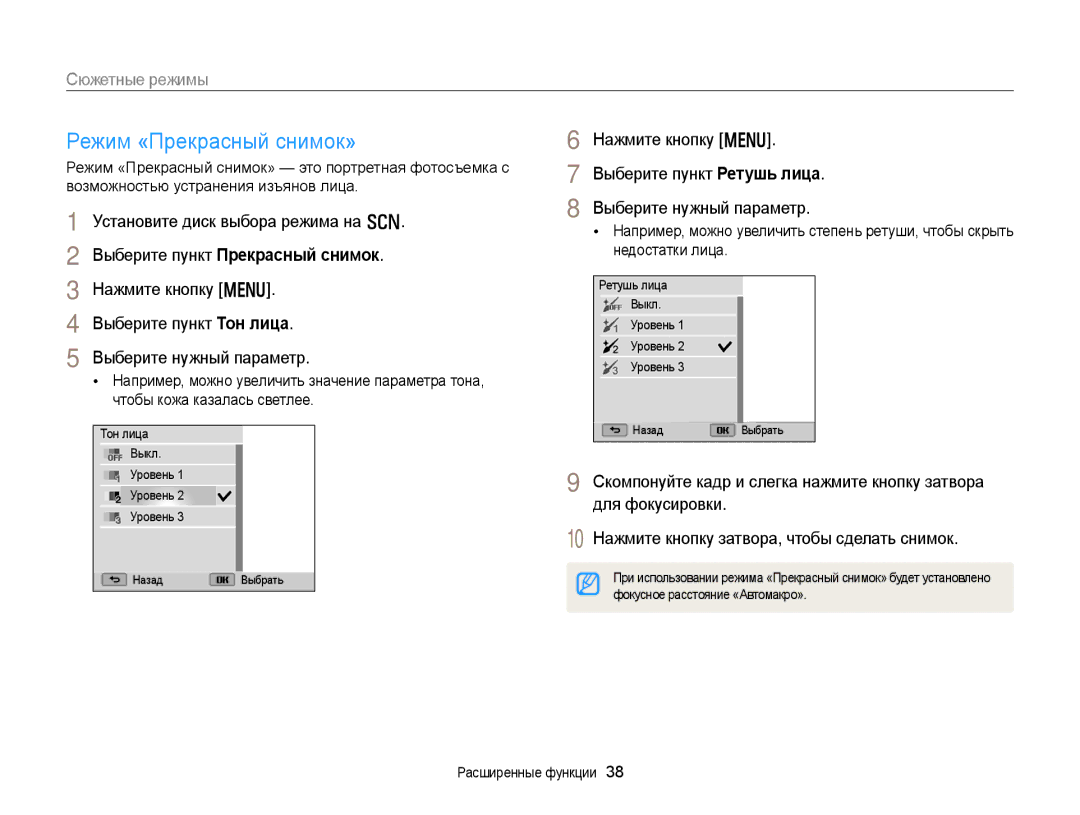 Samsung EC-WB152FBPWRU, EC-WB150FBPBRU manual Режим «Прекрасный снимок», Сюжетные режимы, Выберите пункт Прекрасный снимок 