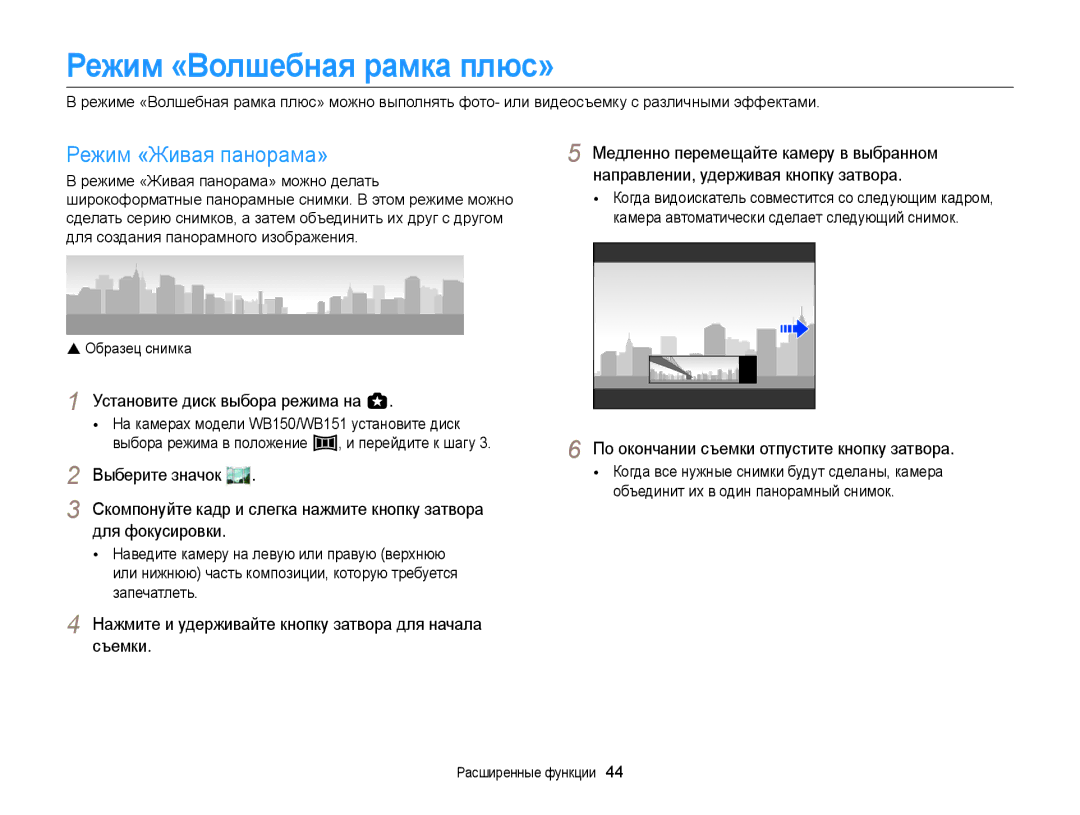 Samsung EC-WB150FBPBRU manual Режим «Волшебная рамка плюс», Режим «Живая панорама», Установите диск выбора режима на g 