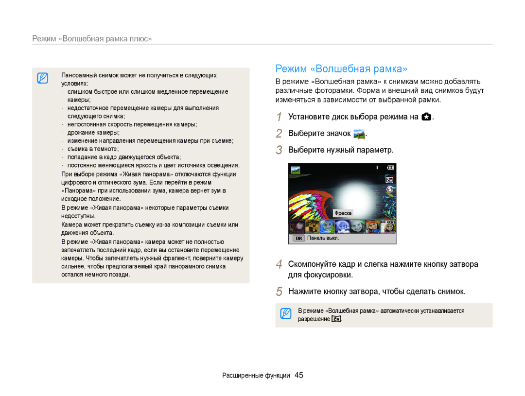 Samsung EC-WB150FBPWE2 Режим «Волшебная рамка», Режим «Волшебная рамка плюс», Изменяться в зависимости от выбранной рамки 