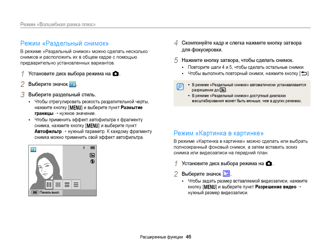 Samsung EC-WB150FBPBE2, EC-WB150FBPBRU, EC-WB150FBPWE2 manual Режим «Раздельный снимок», Режим «Картинка в картинке» 