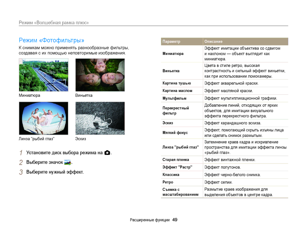Samsung EC-WB150FBDWE2, EC-WB150FBPBRU, EC-WB150FBPWE2, EC-WB150FBPBE2, EC-WB150FBPRE2, EC-WB150FBDBE2 Режим «Фотофильтры» 