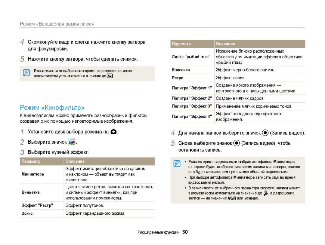 Samsung EC-WB150FBPWRU, EC-WB150FBPBRU, EC-WB150FBPWE2, EC-WB150FBPBE2, EC-WB150FBPRE2, EC-WB150FBDBE2 manual Режим «Кинофильтр» 