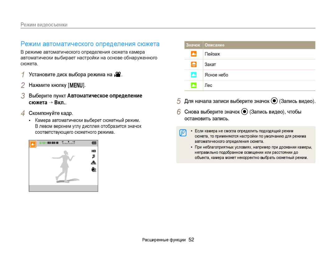 Samsung EC-WB150ZBPWRU manual Режим автоматического определения сюжета, Режим видеосъемки, Пейзаж Закат Ясное небо Лес 