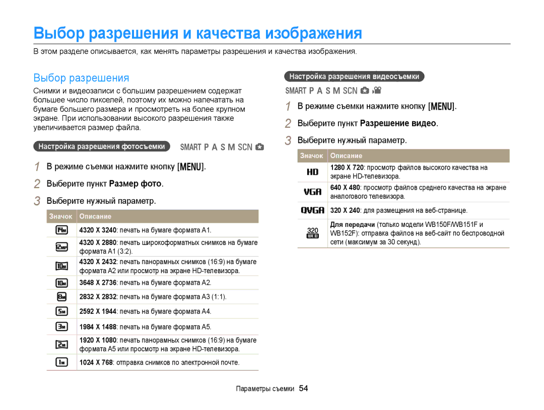 Samsung EC-WB152FBPBRU manual Выбор разрешения и качества изображения, Настройка разрешения фотосъемки T p a h M s g 