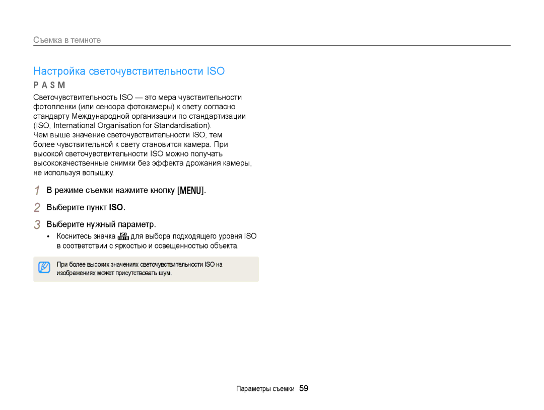 Samsung EC-WB150FBPBRU, EC-WB150FBPWE2 manual Настройка светочувствительности ISO, Изображениях может присутствовать шум 