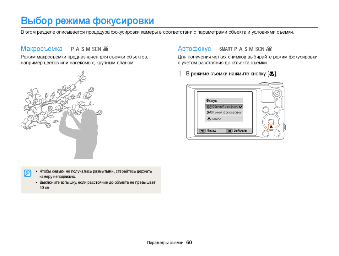 Samsung EC-WB150FBPWE2, EC-WB150FBPBRU Выбор режима фокусировки, Макросъемка p a h M s, Режиме съемки нажмите кнопку c 