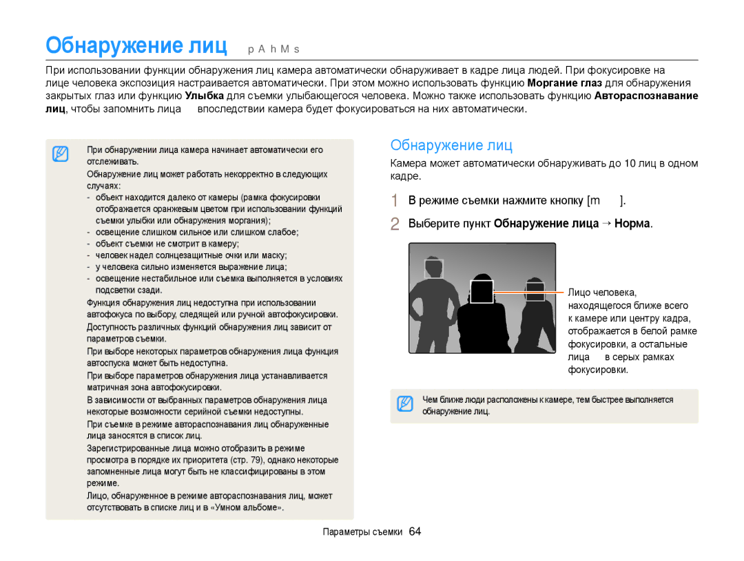 Samsung EC-WB150FBDWE2, EC-WB150FBPBRU, EC-WB150FBPWE2 Обнаружение лиц p a h M s, Выберите пункт Обнаружение лица “ Норма 