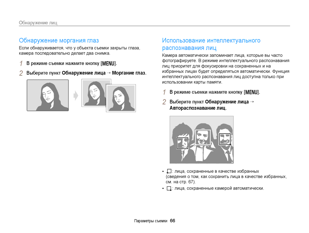 Samsung EC-WB152FBPRRU, EC-WB150FBPBRU manual Обнаружение моргания глаз, Выберите пункт Обнаружение лица “ Моргание глаз 