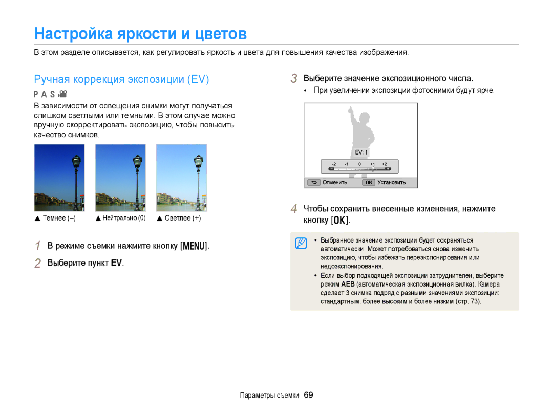 Samsung EC-WB152FBPBRU, EC-WB150FBPBRU, EC-WB150FBPWE2 manual Настройка яркости и цветов, Ручная коррекция экспозиции EV 