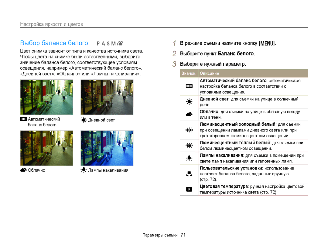 Samsung EC-WB150ZBPBRU manual Выбор баланса белого p a h M, Режиме съемки нажмите кнопку m Выберите пункт Баланс белого 