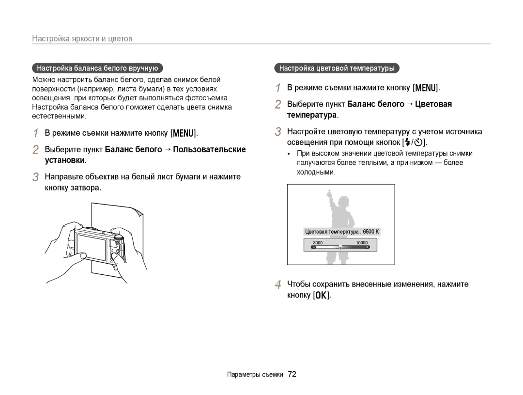 Samsung EC-WB151FBPWRU manual Выберите пункт Баланс белого “ Пользовательские установки, Настройка баланса белого вручную 