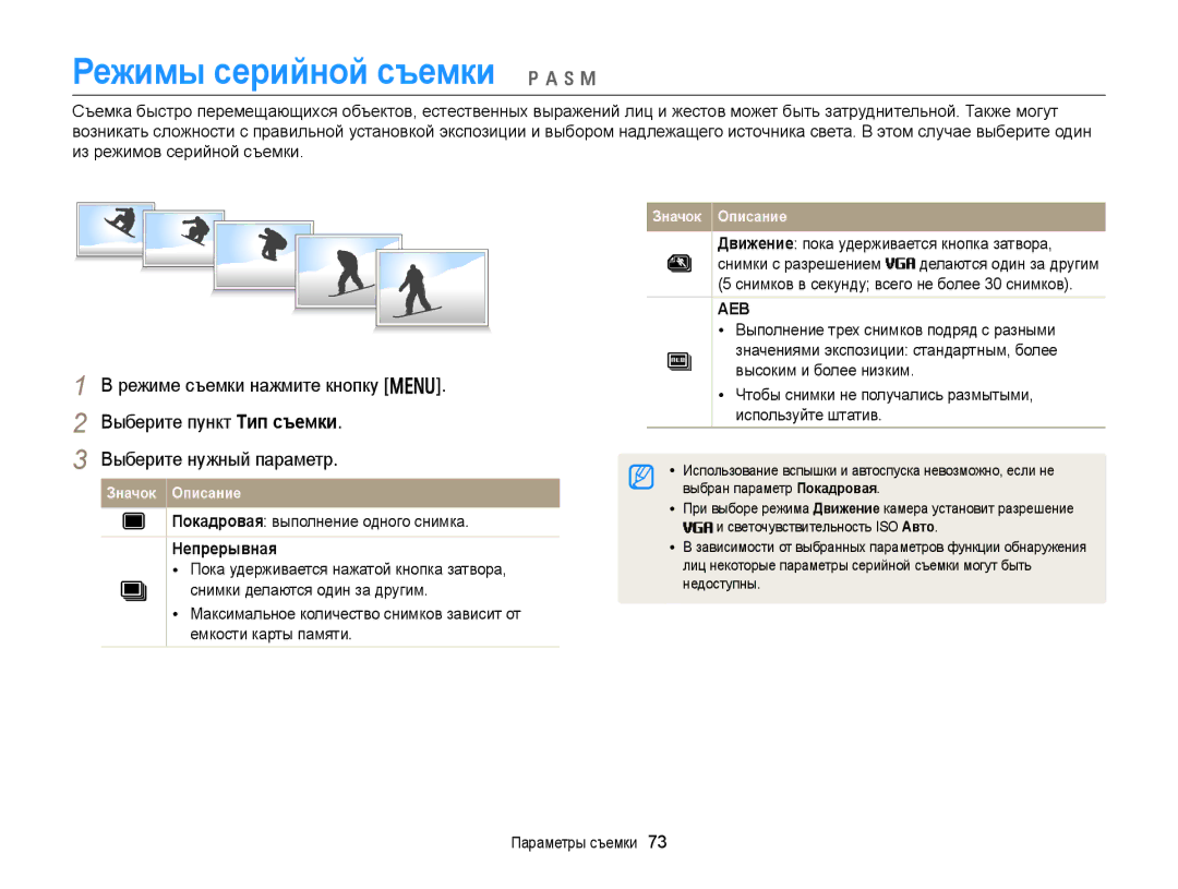 Samsung EC-WB150FBPRRU, EC-WB150FBPBRU Режимы серийной съемки p a h M, Покадровая выполнение одного снимка, Непрерывная 