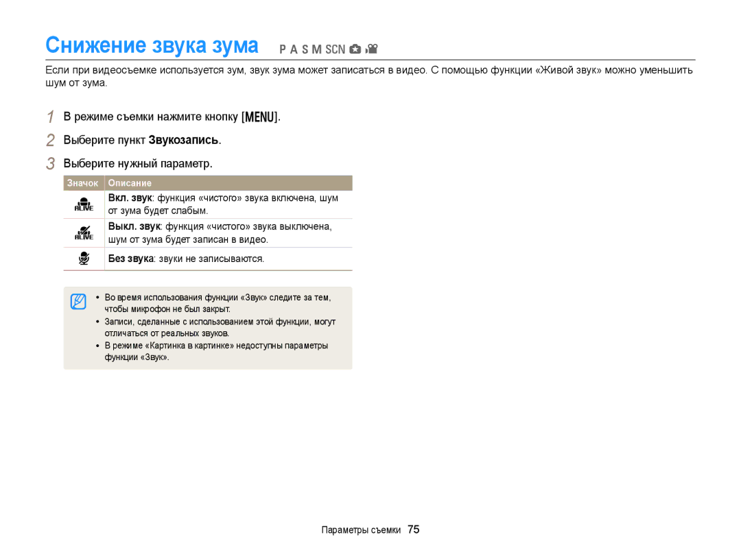 Samsung EC-WB150FBPWE2 Снижение звука зума p a h M s g, Без звука звуки не записываются, Чтобы микрофон не был закрыт 