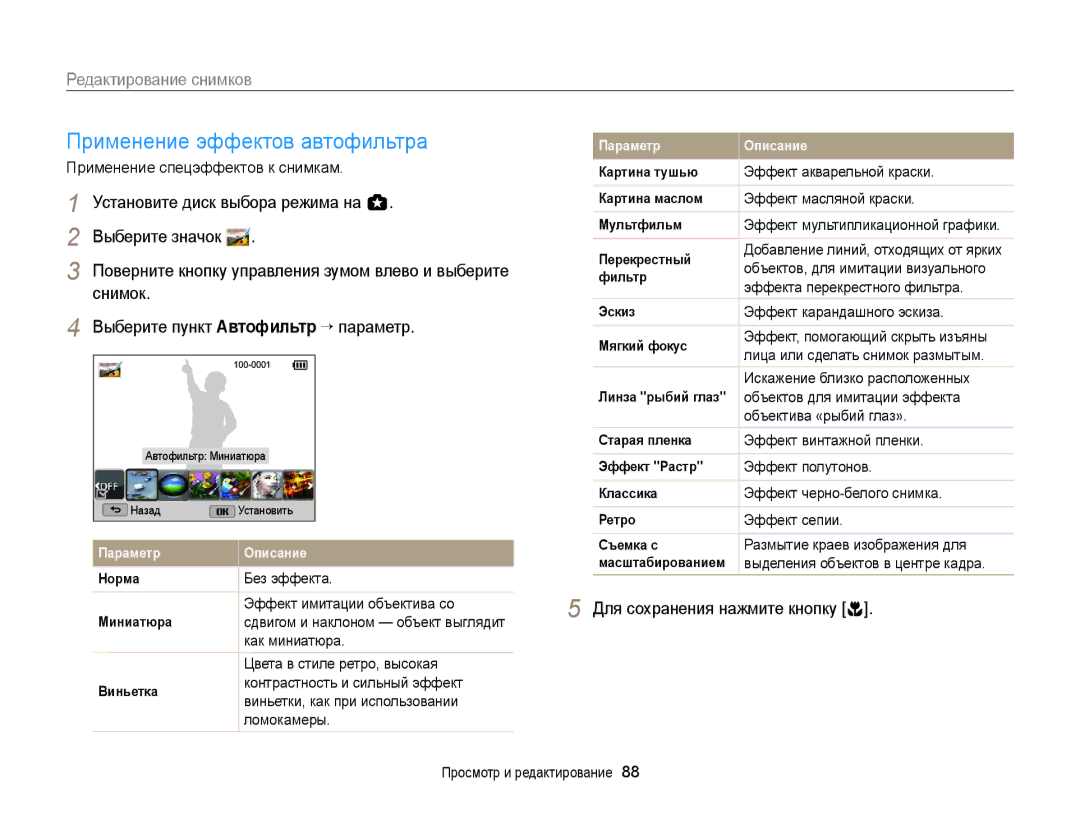 Samsung EC-WB150FBPRRU manual Применение эффектов автофильтра, Редактирование снимков, Выберите пункт Автофильтр “ параметр 