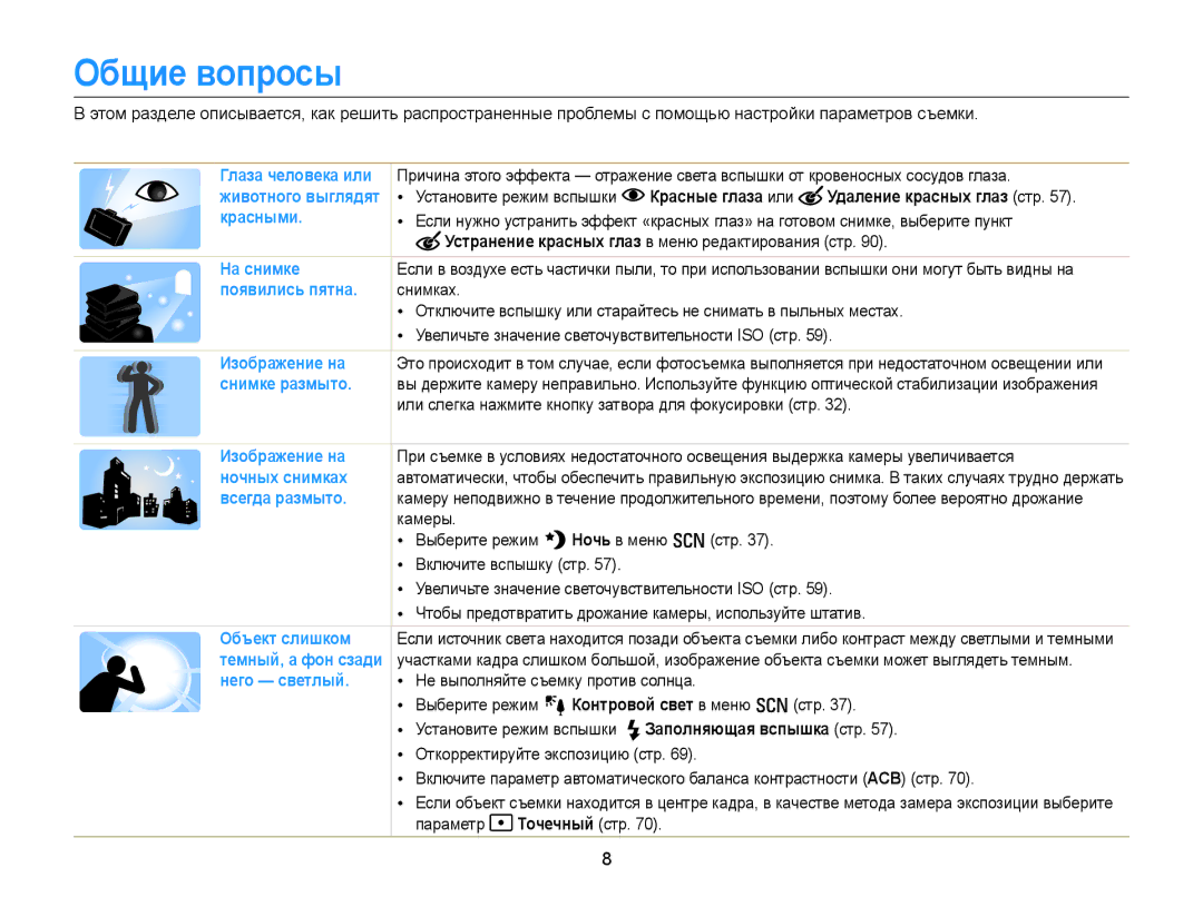 Samsung EC-WB152FBPWRU, EC-WB150FBPBRU Общие вопросы, Красные глаза или Удаление красных глаз стр, Заполняющая вспышка стр 