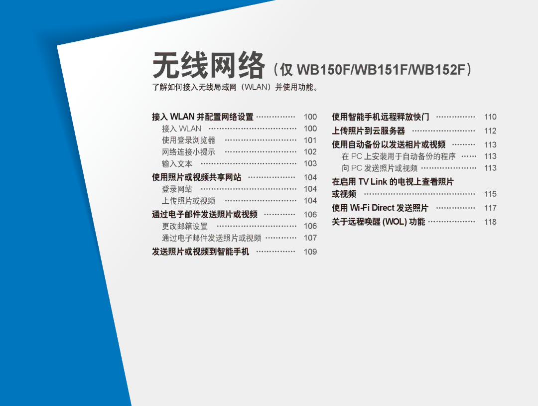 Samsung EC-WB150FBDWE3, EC-WB150FBPWE1, EC-WB150FBPBE1, EC-WB150FBPBE3, EC-WB150FBPWE3 manual 无线网络（仅 WB150F/WB151F/WB152F） 