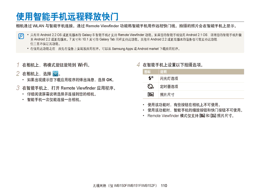 Samsung EC-WB150FBPWE3, EC-WB150FBPWE1, EC-WB150FBPBE1 manual 使用智能手机远程释放快门, 在相机上，将模式旋钮旋转到 w。 在相机上，选择 。, 在智能手机上设置以下拍摄选项。 