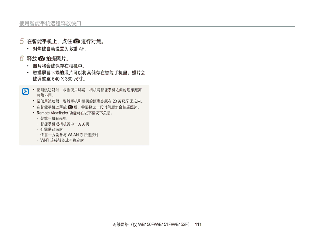 Samsung EC-WB150FBDWE3 manual 使用智能手机远程释放快门, 在智能手机上，点住 进行对焦。, 释放 拍摄照片。, 触摸屏幕下端的照片可以将其储存在智能手机里。照片会 被调整至 640 X 360 尺寸。 