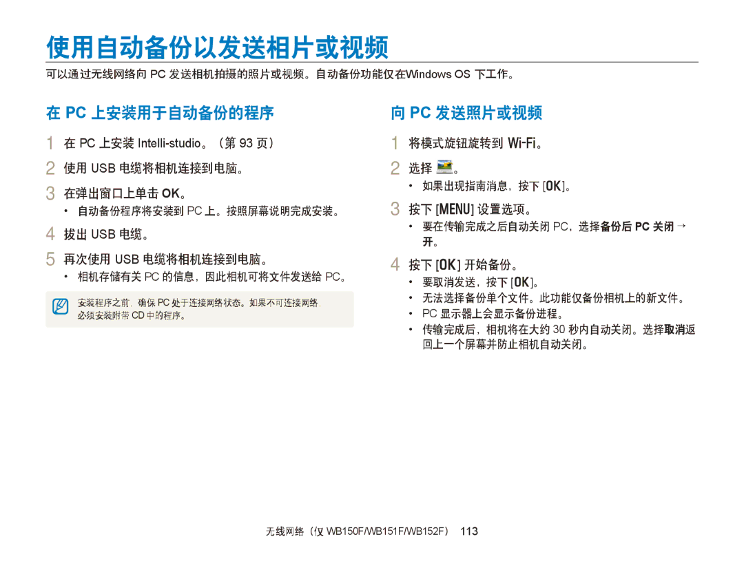 Samsung EC-WB150FBDBE3, EC-WB150FBPWE1, EC-WB150FBPBE1, EC-WB150FBPBE3 manual 使用自动备份以发送相片或视频, Pc 上安装用于自动备份的程序, Pc 发送照片或视频 