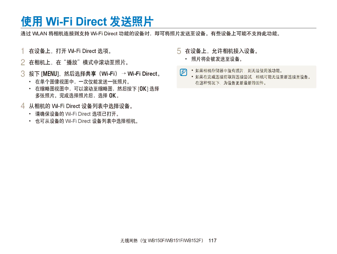 Samsung EC-WB150ZBPWE2, EC-WB150FBPWE1, EC-WB150FBPBE1 manual 在相机上，在播放模式中滚动至照片。, 在设备上，允许相机接入设备。, 从相机的 Wi-Fi Direct 设备列表中选择设备。 