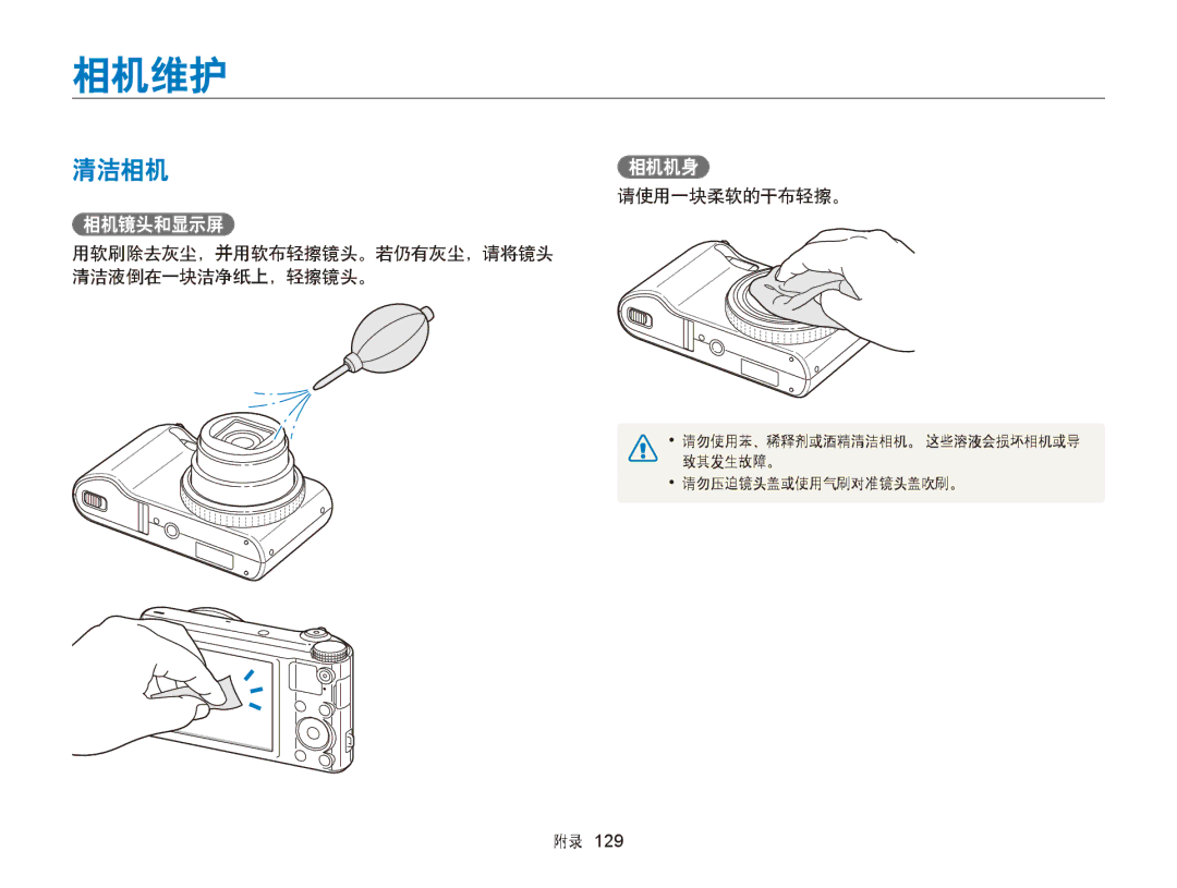 Samsung EC-WB150ZBPWE2 manual 相机维护, 清洁相机相机机身, 相机镜头和显示屏, 请使用一块柔软的干布轻擦。, 用软刷除去灰尘，并用软布轻擦镜头。若仍有灰尘，请将镜头 清洁液倒在一块洁净纸上，轻擦镜头。 