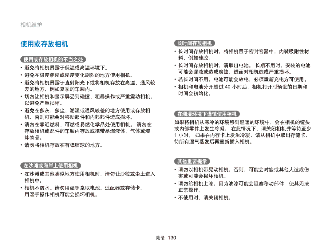 Samsung EC-WB150ZBPBE2, EC-WB150FBPWE1, EC-WB150FBPBE1, EC-WB150FBPBE3, EC-WB150FBPWE3, EC-WB150FBDWE3 manual 使用或存放相机, 相机维护 