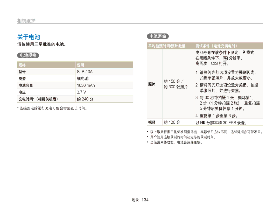 Samsung EC-WB150FBPWE3, EC-WB150FBPWE1, EC-WB150FBPBE1, EC-WB150FBPBE3, EC-WB150FBDWE3, EC-WB150FBPRE3 manual 关于电池, 电池规格, 电池寿命 