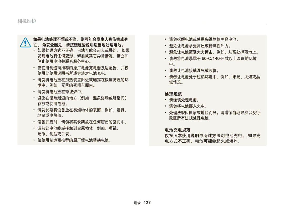 Samsung EC-WB150FBDBE3 发现电池有任何变形、碎裂或其它异常情况，请立即, 请勿将电池暴露于 60ºC/140ºF 或以上温度的环境, 停止使用电池并联系服务中心。, 仅使用制造商推荐的原厂电池充电器及适配器，并仅 