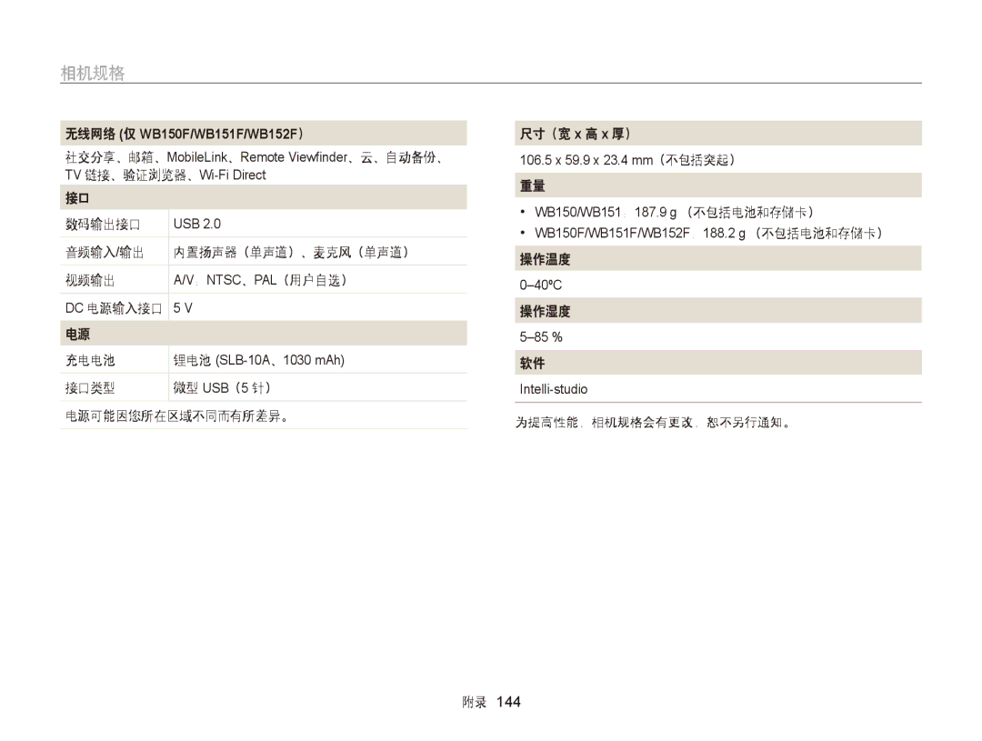 Samsung EC-WB150FBPBE1 数码输出接口, 音频输入/输出 内置扬声器（单声道）、麦克风（单声道） 视频输出, 接口类型 微型 USB（5 针） 电源可能因您所在区域不同而有所差异。 尺寸（宽 x 高 x 厚）, 操作温度 