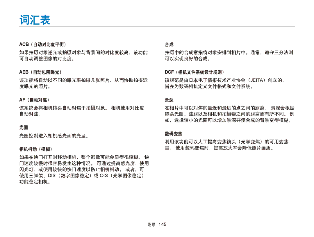 Samsung EC-WB150FBPBE3, EC-WB150FBPWE1, EC-WB150FBPBE1, EC-WB150FBPWE3, EC-WB150FBDWE3, EC-WB150FBPRE3, EC-WB150FBDBE3 manual 词汇表 