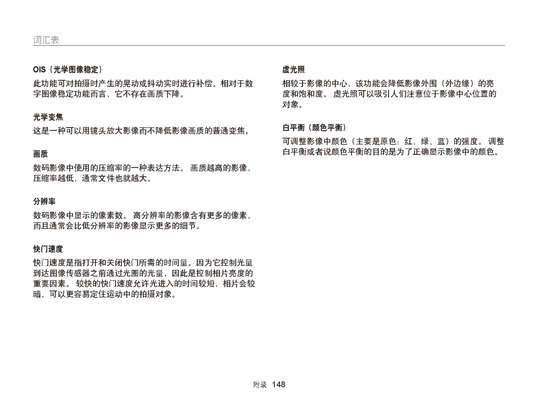 Samsung EC-WB150FBPRE3, EC-WB150FBPWE1, EC-WB150FBPBE1, EC-WB150FBPBE3, EC-WB150FBPWE3, EC-WB150FBDWE3, EC-WB150FBDBE3 manual 词汇表 