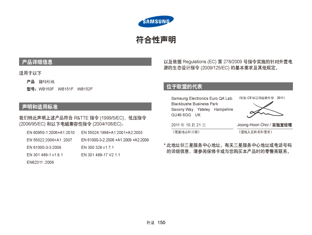 Samsung EC-WB150FBPWE2, EC-WB150FBPWE1, EC-WB150FBPBE1, EC-WB150FBPBE3, EC-WB150FBPWE3, EC-WB150FBDWE3 manual 符合性声明, 适用于以下 