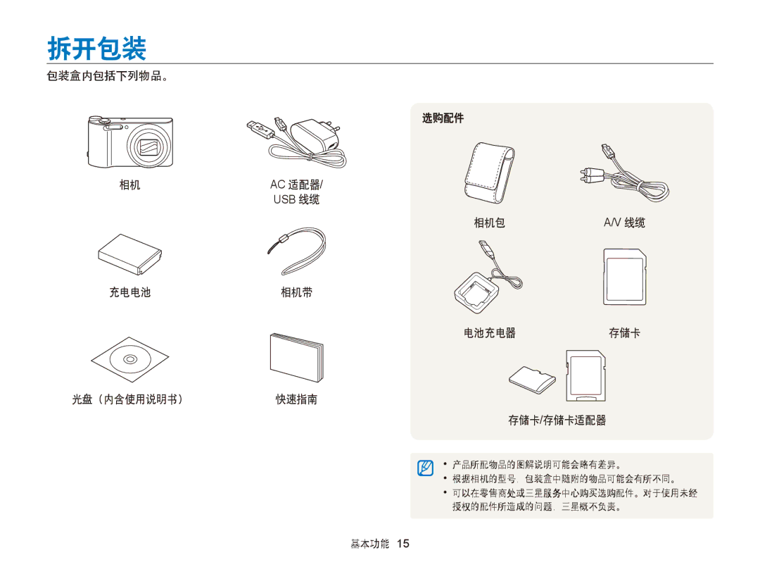 Samsung EC-WB150FBDWE3, EC-WB150FBPWE1 拆开包装, 包装盒内包括下列物品。, 充电电池相机带 光盘（内含使用说明书） 快速指南 选购配件 相机包 电池充电器 存储卡 存储卡/存储卡适配器, 基本功能 