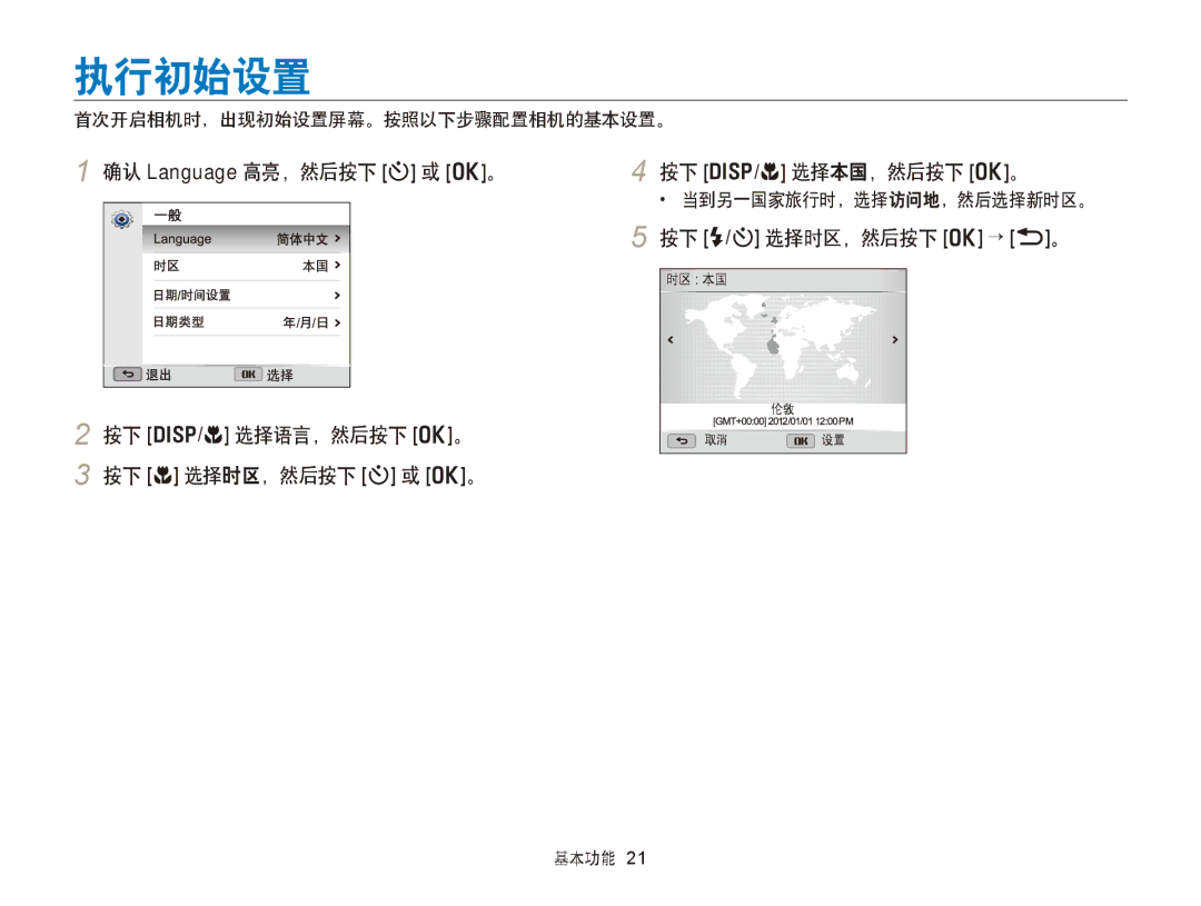 Samsung EC-WB150ZBPWE2, EC-WB150FBPWE1, EC-WB150FBPBE1 执行初始设置, 按下 F/t 选择时区，然后按下 o → b。, 首次开启相机时，出现初始设置屏幕。按照以下步骤配置相机的基本设置。 