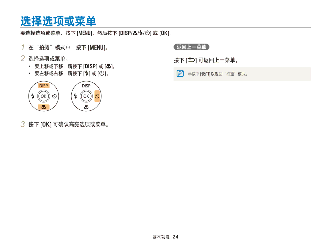 Samsung EC-WB150FBPBE1, EC-WB150FBPWE1, EC-WB150FBPBE3 manual 在拍摄模式中，按下 m。 2 选择选项或菜单。, 按下 b 可返回上一菜单。, 按下 o 可确认高亮选项或菜单。 