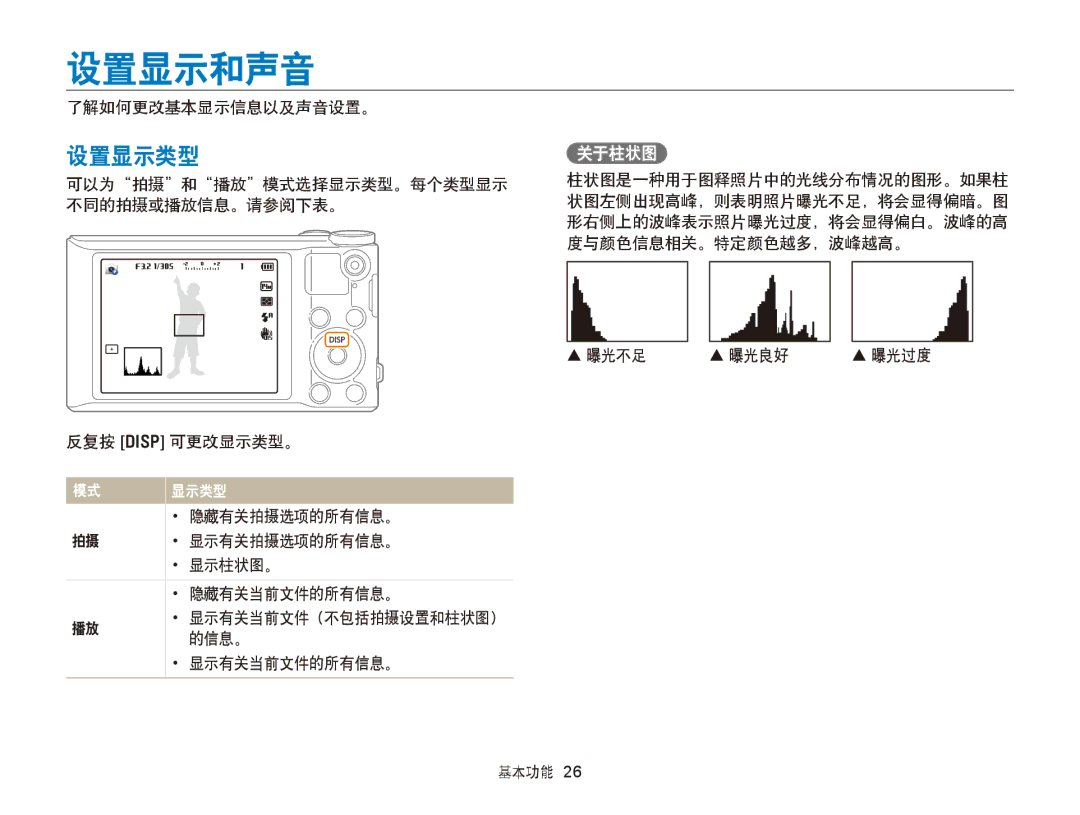 Samsung EC-WB150FBPWE3, EC-WB150FBPWE1, EC-WB150FBPBE1, EC-WB150FBPBE3, EC-WB150FBDWE3, EC-WB150FBPRE3 manual 设置显示和声音, 设置显示类型 