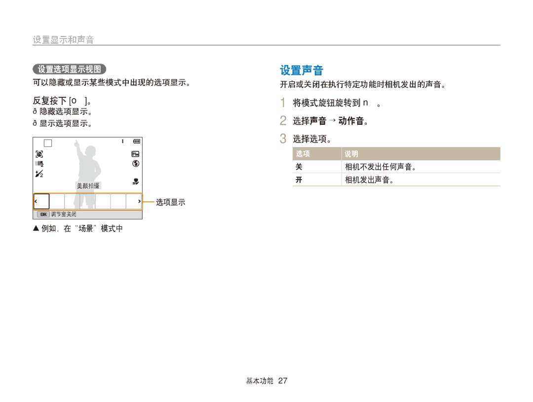 Samsung EC-WB150FBDWE3, EC-WB150FBPWE1, EC-WB150FBPBE1 manual 设置显示和声音, 反复按下 o。, 将模式旋钮旋转到 n。 选择声音 → 动作音。 选择选项。, 设置选项显示视图设置声音 