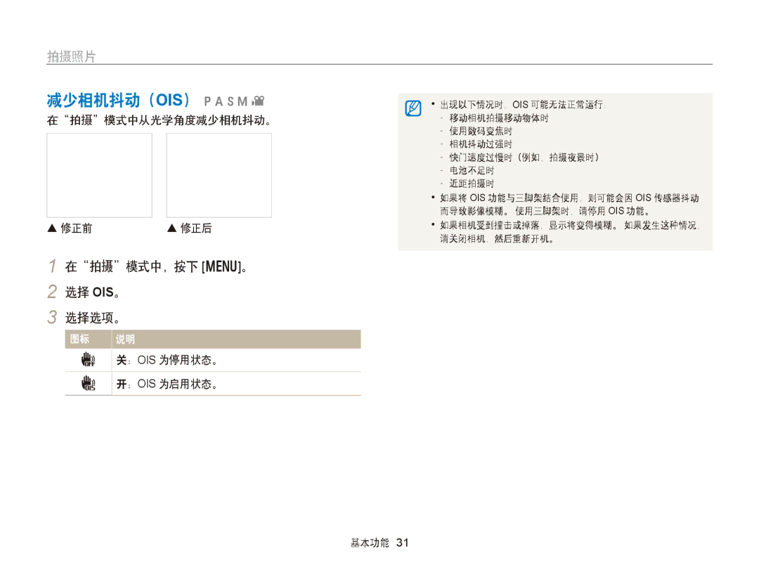 Samsung EC-WB150FBPBE2 manual 减少相机抖动（OIS） pAhMv, 在拍摄模式中，按下 m。 2 选择 OIS。 选择选项。, 在拍摄模式中从光学角度减少相机抖动。  修正前, ： Ois 为停用状态。 