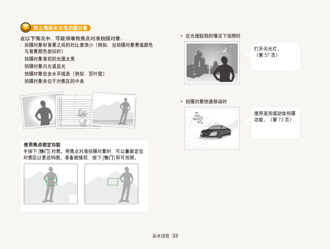 Samsung EC-WB150ZBPWE2 manual 防止焦距未对准拍摄对象, 在光线较弱的情况下拍照时 打开闪光灯。 （第 57 页） 使用焦点锁定功能, 拍摄对象快速移动时, 使用连拍或动体拍摄 功能。（第 73 页） 基本功能 