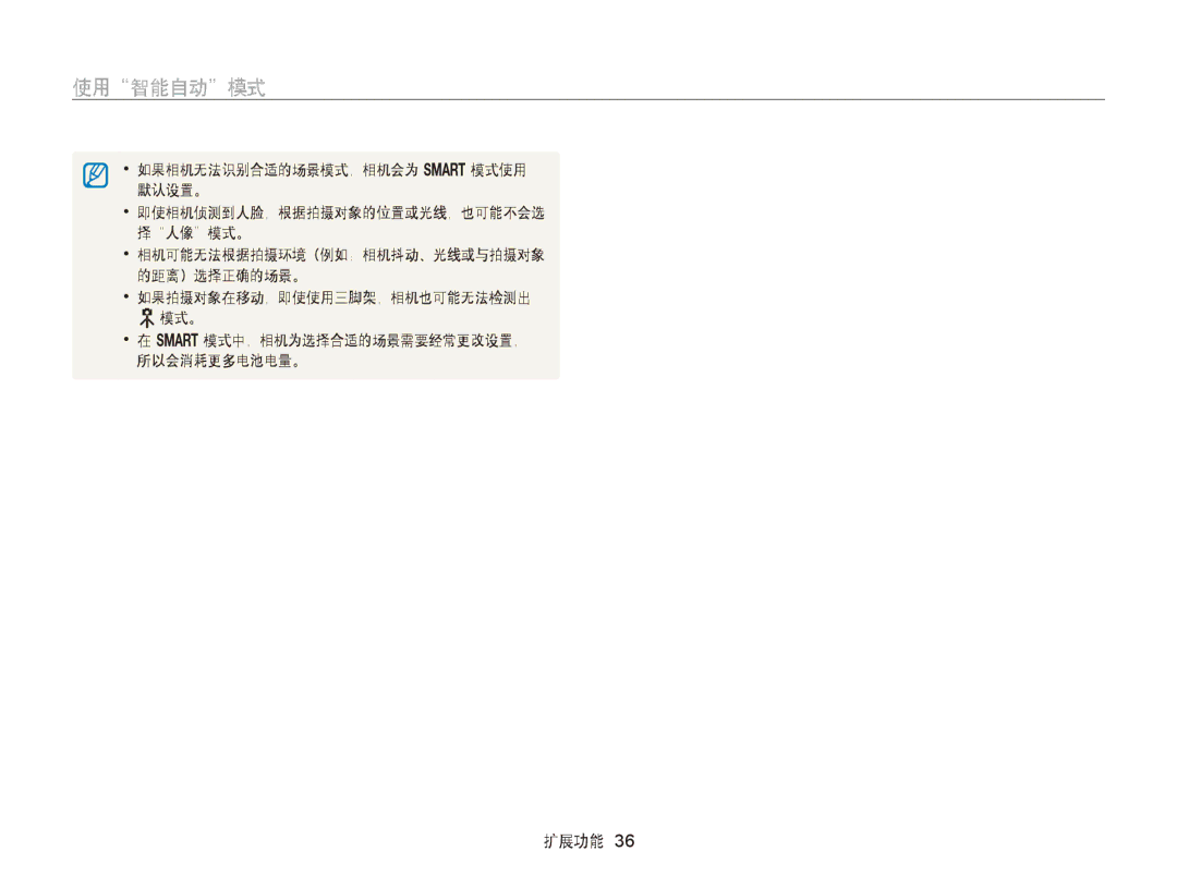 Samsung EC-WB150FBPBE1, EC-WB150FBPWE1, EC-WB150FBPBE3, EC-WB150FBPWE3, EC-WB150FBDWE3, EC-WB150FBPRE3, EC-WB150FBDBE3 使用智能自动模式 