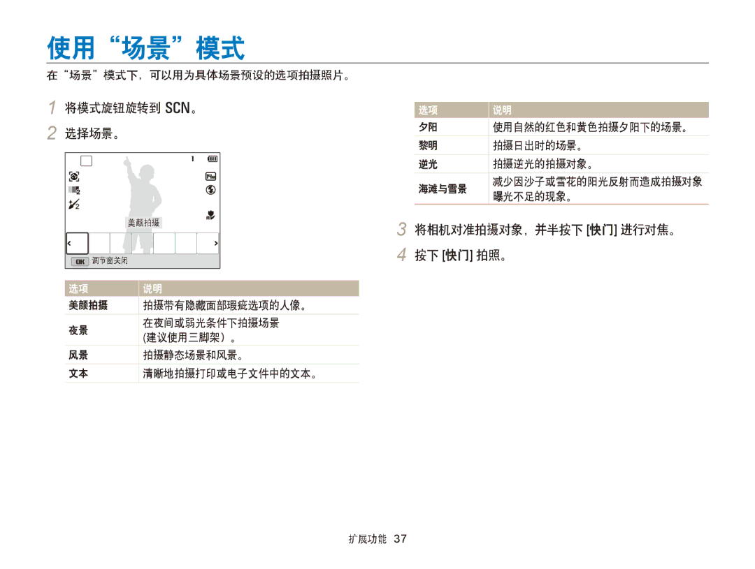 Samsung EC-WB150FBPBE3 使用场景模式, 将模式旋钮旋转到 s。 选择场景。, 将相机对准拍摄对象，并半按下 快门 进行对焦。 按下 快门 拍照。, 在场景模式下，可以用为具体场景预设的选项拍摄照片。, 曝光不足的现象。 