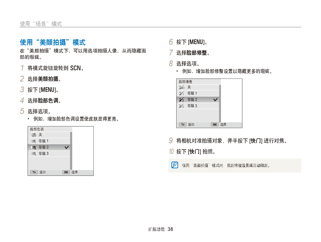 Samsung EC-WB150FBPWE3, EC-WB150FBPWE1 manual 使用美颜拍摄模式, 使用场景模式, 将模式旋钮旋转到 s。 选择美颜拍摄。 按下 m。 选择脸部色调。 选择选项。, 按下 m。 选择脸部修整。 选择选项。 