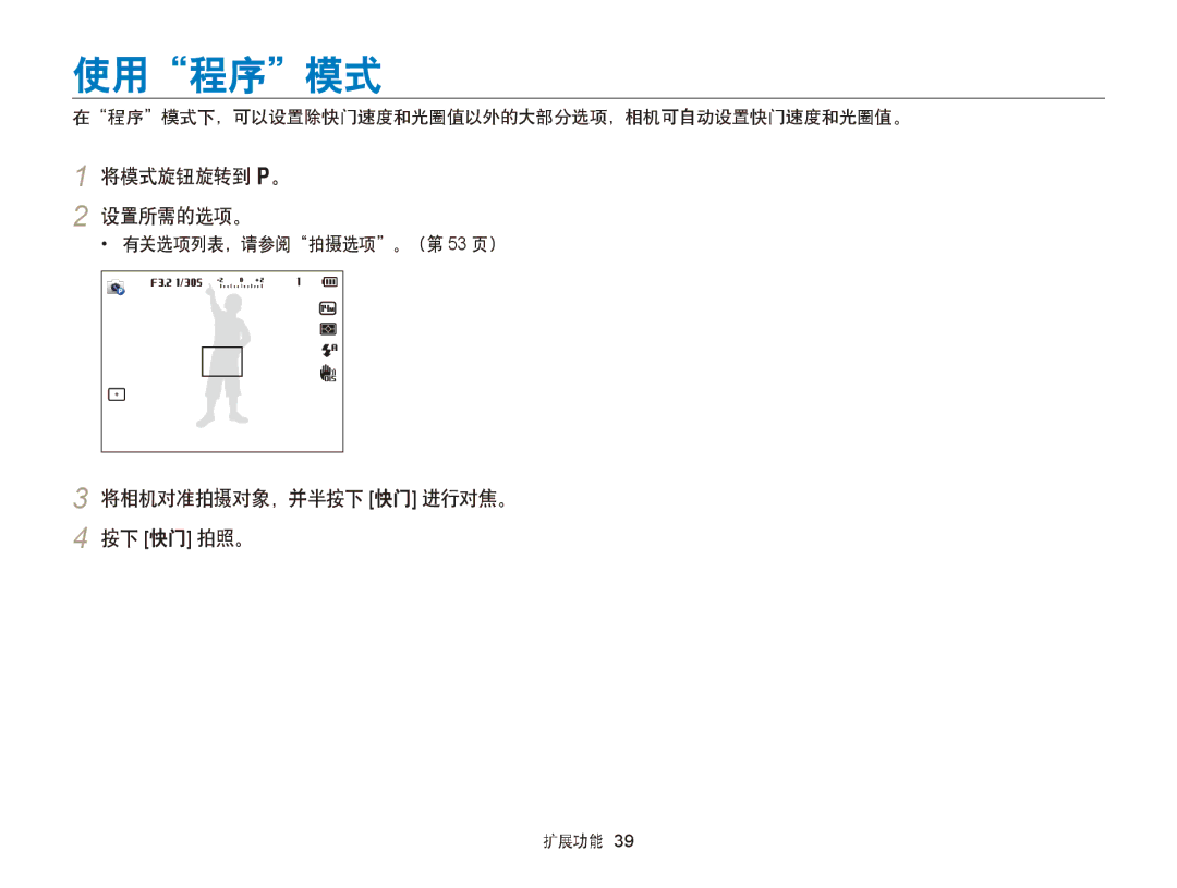 Samsung EC-WB150FBDWE3, EC-WB150FBPWE1 manual 使用程序模式, 将模式旋钮旋转到 p。 设置所需的选项。, 在程序模式下，可以设置除快门速度和光圈值以外的大部分选项，相机可自动设置快门速度和光圈值。 