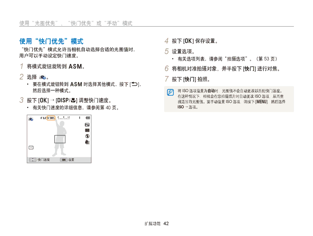 Samsung EC-WB150FBPWE2, EC-WB150FBPWE1, EC-WB150FBPBE1 使用快门优先模式, 按下 o → D/c 调整快门速度。, 快门优先模式允许当相机自动选择合适的光圈值时， 用户可以手动设定快门速度。 